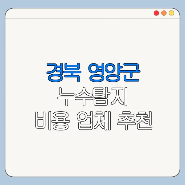 경북 영양군 누수탐지 비용 업체 추천