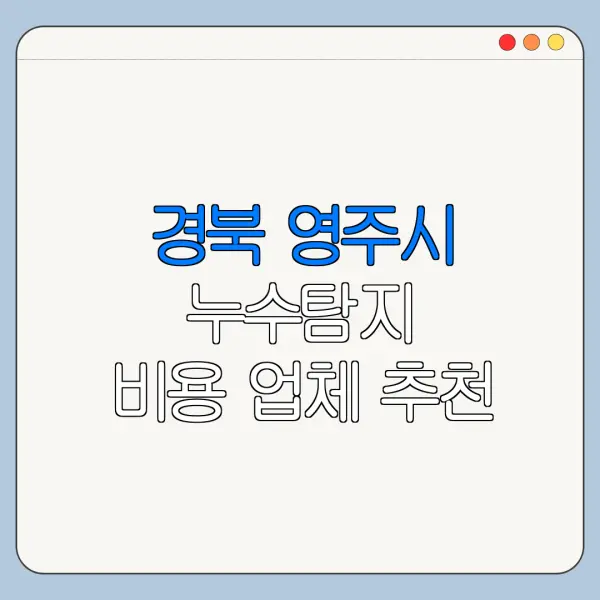 경북 영주시 누수탐지 비용 업체 추천