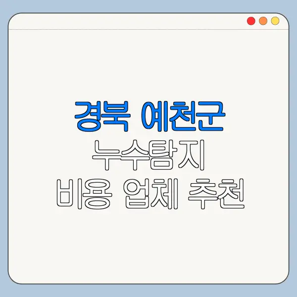 경북 예천군 누수탐지 비용 업체 추천