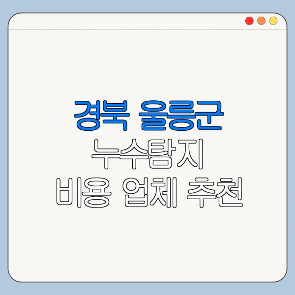 경북 울릉군 누수탐지 비용 업체 추천