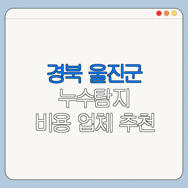 경북 울진군 누수탐지 비용 업체 추천