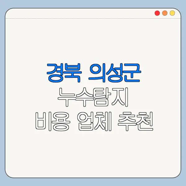 경북 의성군 누수탐지 비용 업체 추천