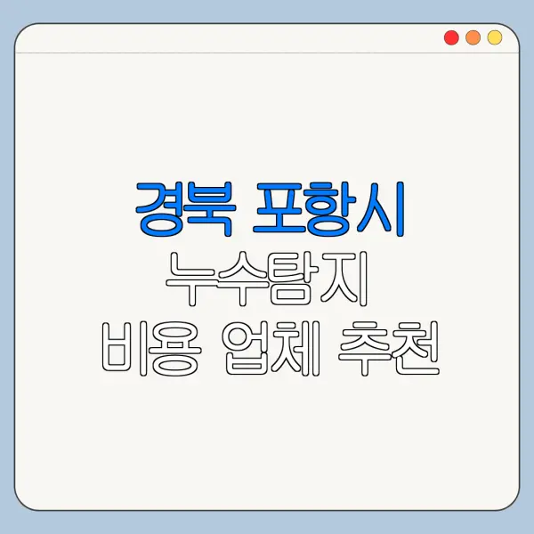 경북 포항시 누수탐지 비용 업체 추천