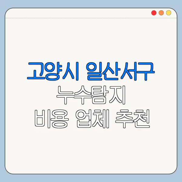 고양시 일산서구 누수탐지 비용 업체 추천