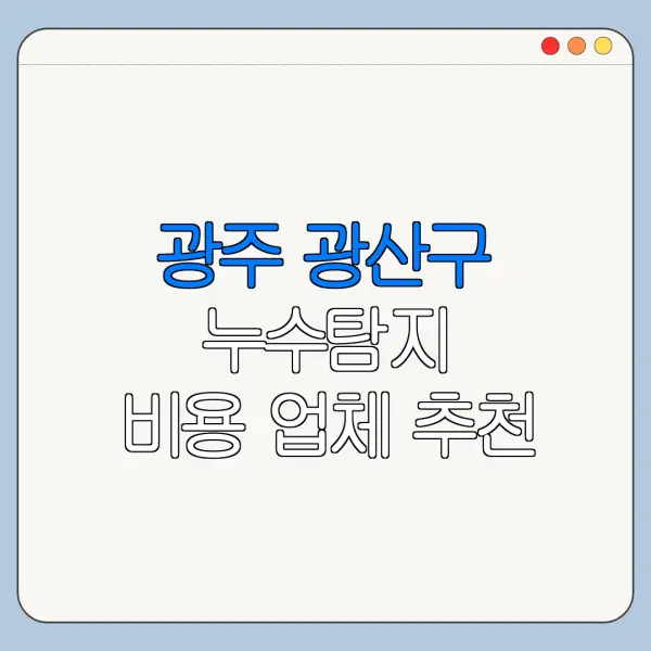 광주 광산구 누수탐지 비용 업체 추천