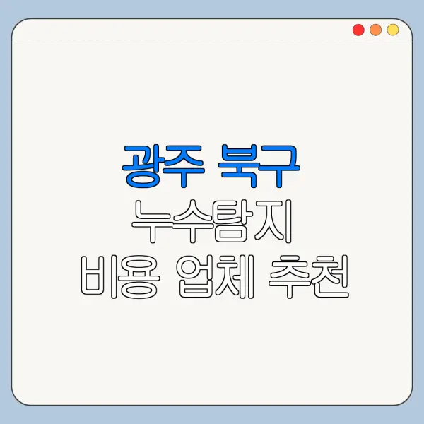 광주 북구 누수탐지 비용 업체 추천