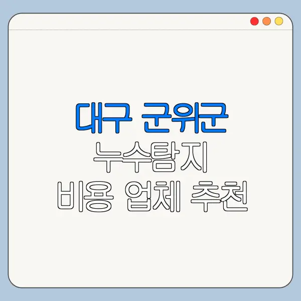 대구 군위군 누수탐지 비용 업체 추천