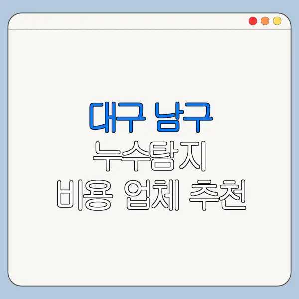 대구 남구 누수탐지 비용 업체 추천