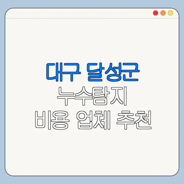 대구 달성군 누수탐지 비용 업체 추천