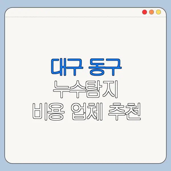 대구 동구 누수탐지 비용 업체 추천