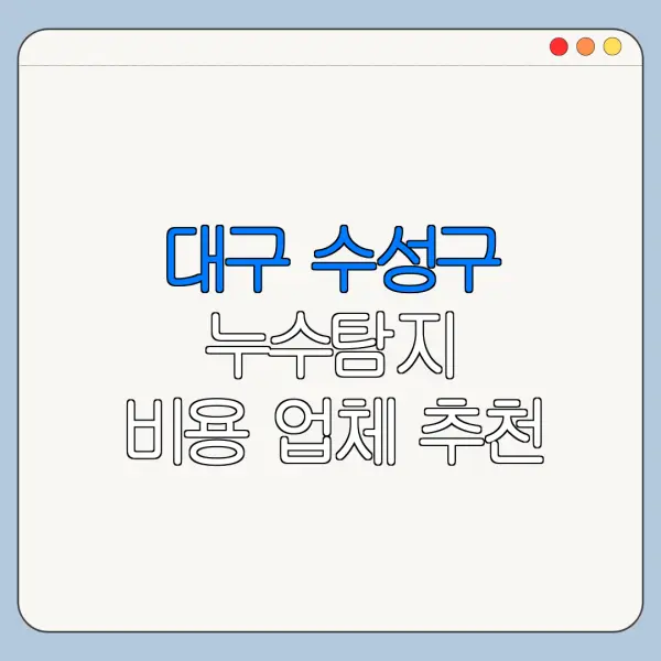 대구 수성구 누수탐지 비용 업체 추천