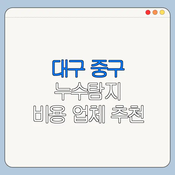 대구 중구 누수탐지 비용 업체 추천