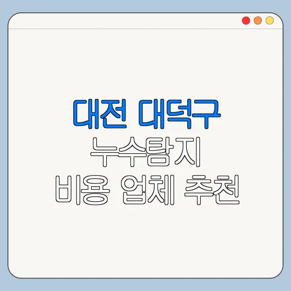 대전 대덕구 누수탐지 비용 업체 추천