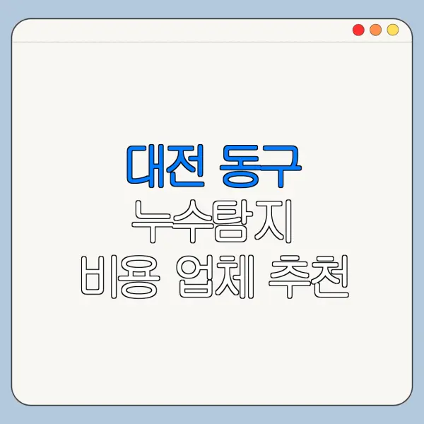 대전 동구 누수탐지 비용 업체 추천