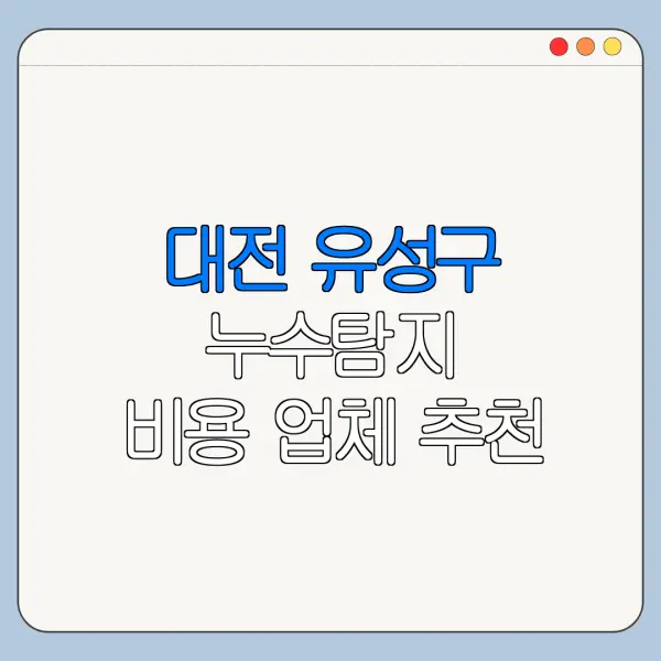 대전 유성구 누수탐지 비용 업체 추천