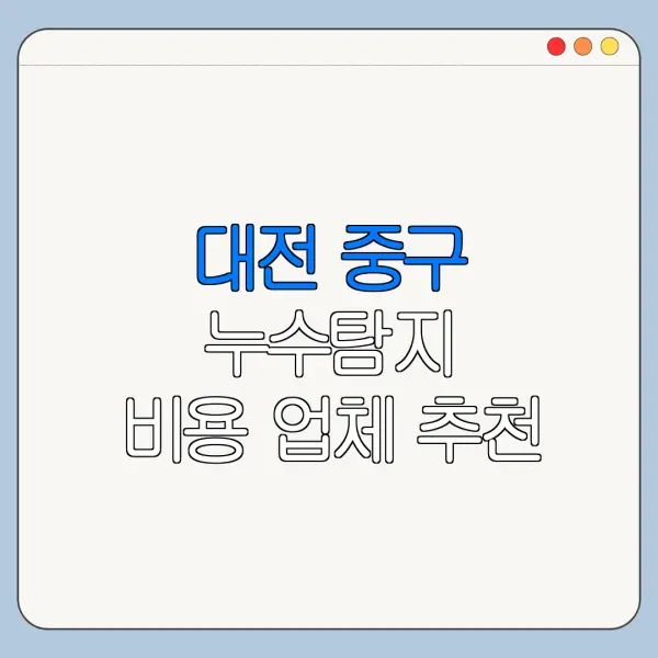 대전 중구 누수탐지 비용 업체 추천