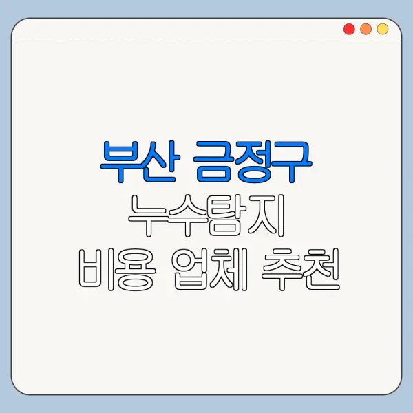 부산 금정구 누수탐지 비용 업체 추천