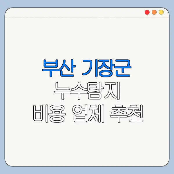 부산 기장군 누수탐지 비용 업체 추천