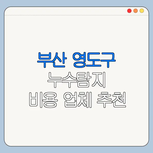 부산 영도구 누수탐지 비용 업체 추천