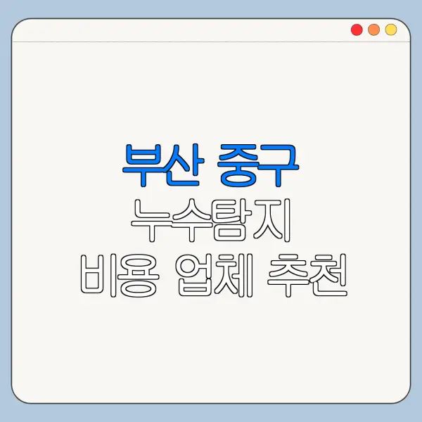 부산 중구 누수탐지 비용 업체 추천