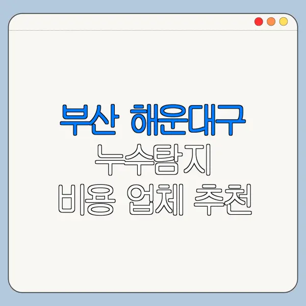 부산 해운대구 누수탐지 비용 업체 추천