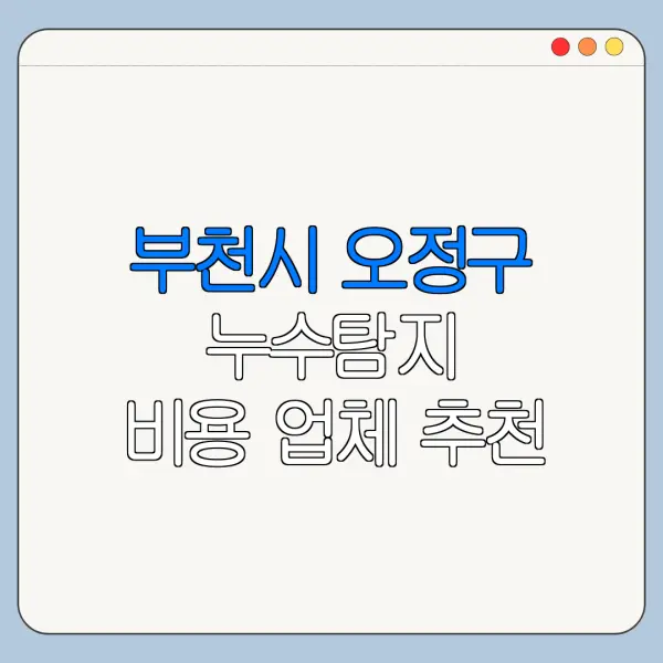 부천시 오정구 누수탐지 비용 업체 추천