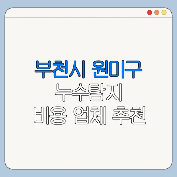 부천시 원미구 누수탐지 비용 업체 추천