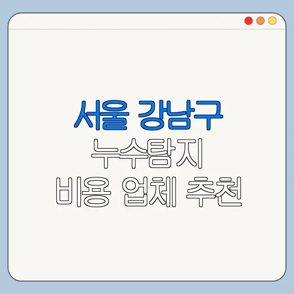 서울 강남구 누수탐지 비용 업체 추천