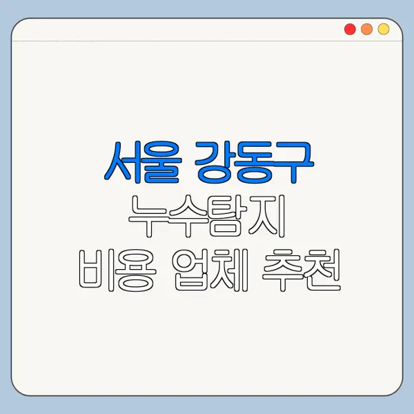 서울 강동구 누수탐지 비용 업체 추천