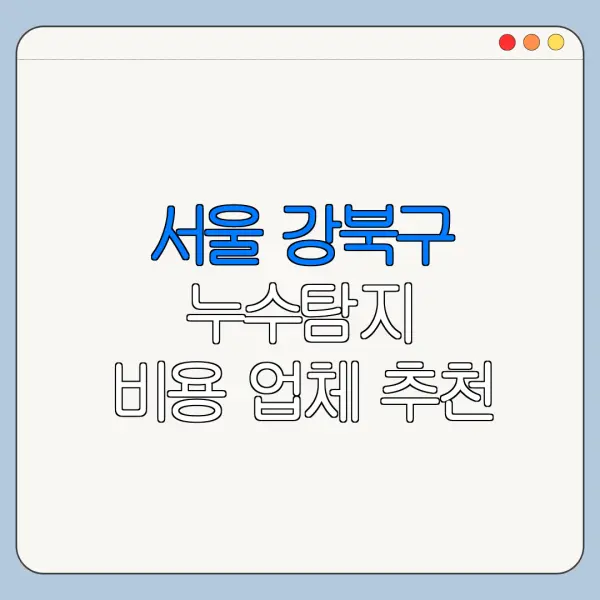 서울 강북구 누수탐지 비용 업체 추천