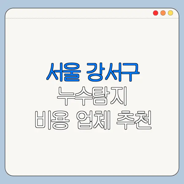 서울 강서구 누수탐지 비용 업체 추천