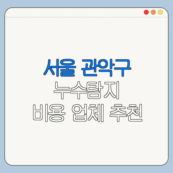 서울 관악구 누수탐지 비용 업체 추천