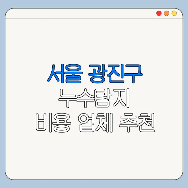 서울 광진구 누수탐지 비용 업체 추천