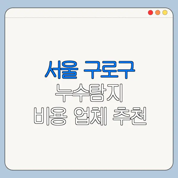 서울 구로구 누수탐지 비용 업체 추천