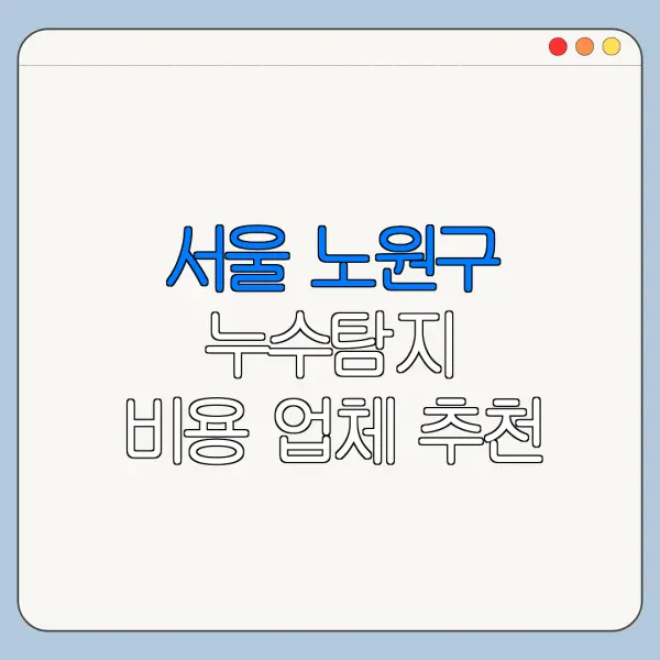 서울 노원구 누수탐지 비용 업체 추천