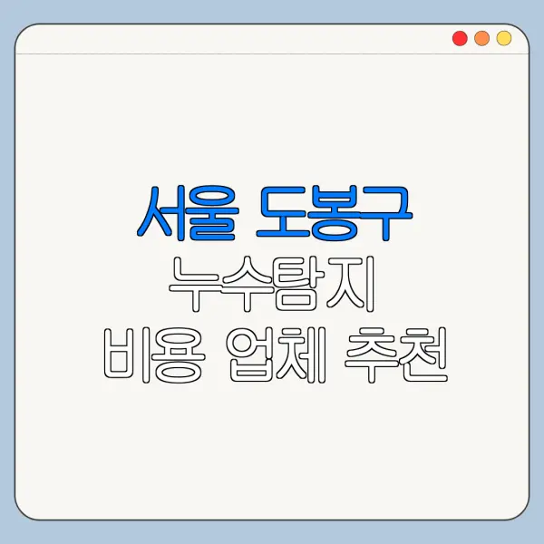 서울 도봉구 누수탐지 비용 업체 추천