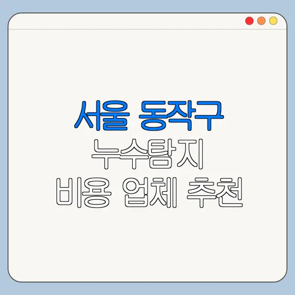 서울 동작구 누수탐지 비용 업체 추천