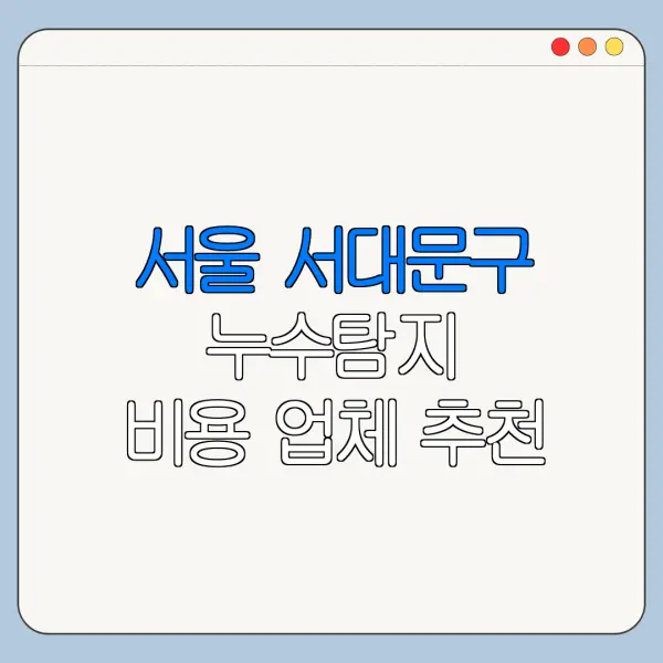 서울 서대문구 누수탐지 비용 업체 추천