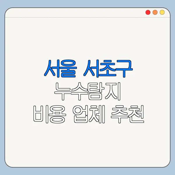 서울 서초구 누수탐지 비용 업체 추천