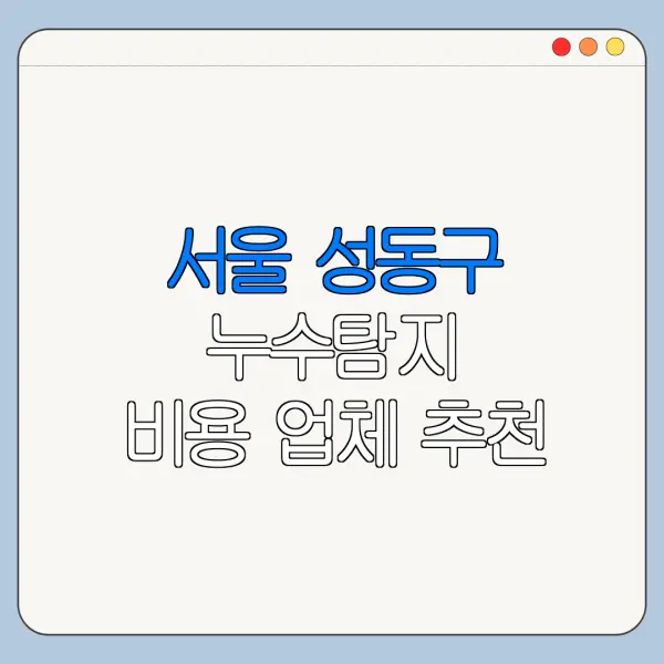 서울 성동구 누수탐지 비용 업체 추천