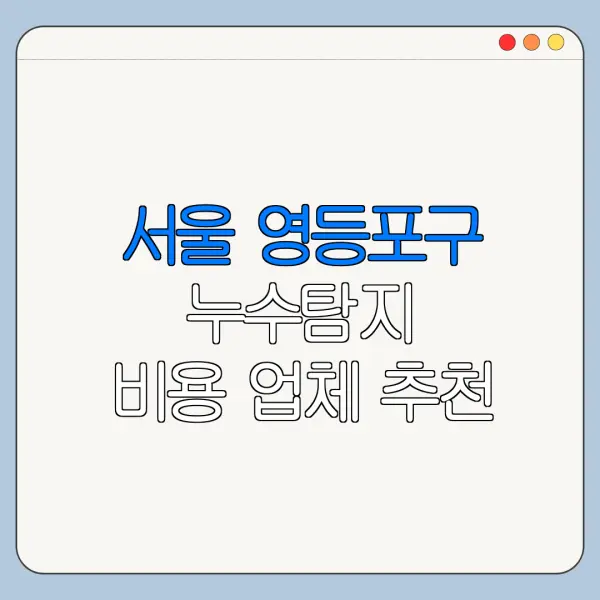 서울 영등포구 누수탐지 비용 업체 추천