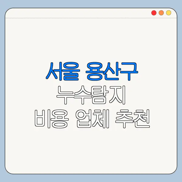 서울 용산구 누수탐지 비용 업체 추천