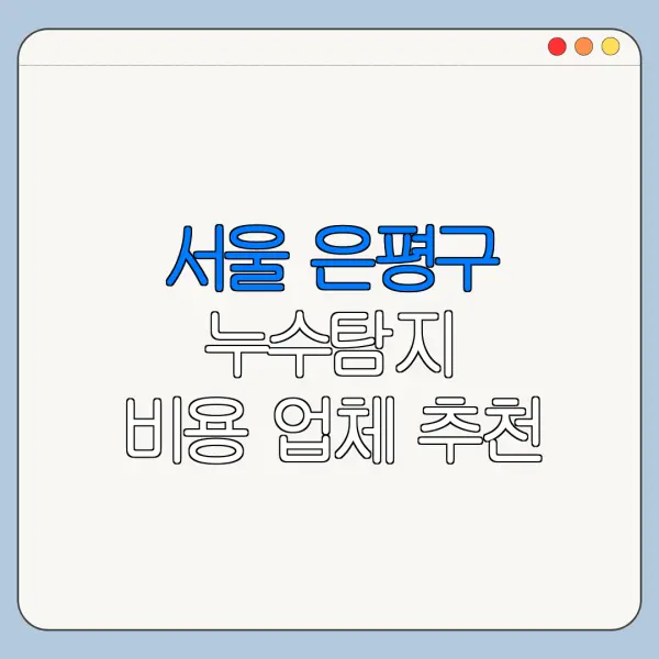 서울 은평구 누수탐지 비용 업체 추천