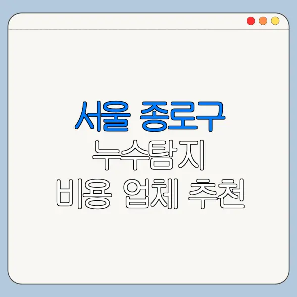 서울 종로구 누수탐지 비용 업체 추천