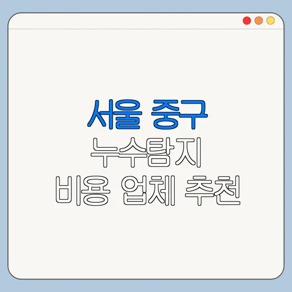서울 중구 누수탐지 비용 업체 추천