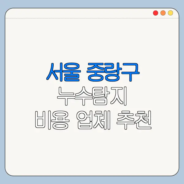 서울 중랑구 누수탐지 비용 업체 추천