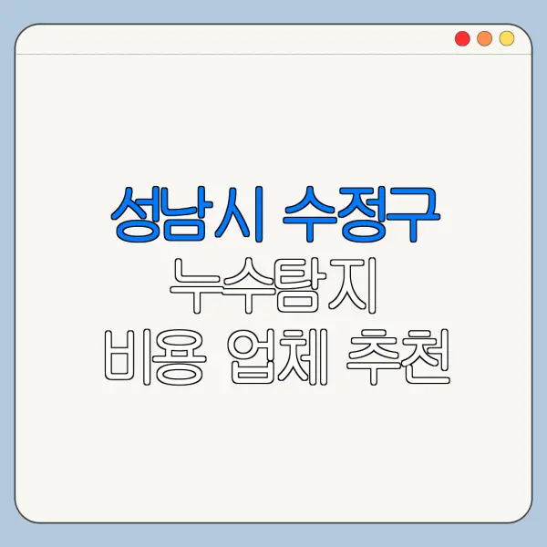성남시 수정구 누수탐지 비용 업체 추천