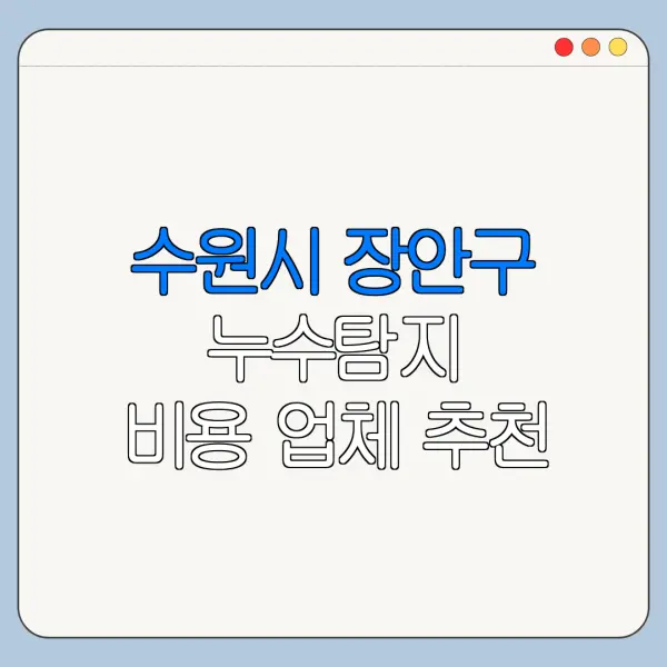 수원시 장안구 누수탐지 비용 업체 추천