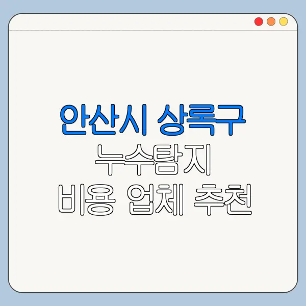 안산시 상록구 누수탐지 비용 업체 추천