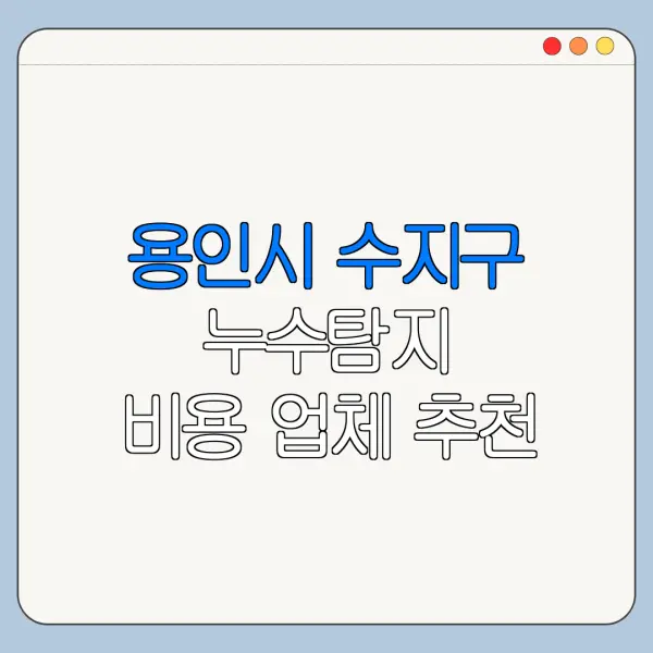 용인시 수지구 누수탐지 비용 업체 추천